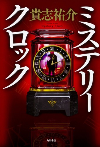 Kadokawa mystery clock - mystery,