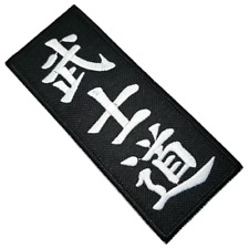 Bushido Karate Patch (5.3") Iron-on Badge Shotokan Martial Arts Kimono Gi Kanji