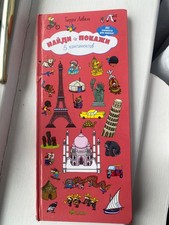 book russian children Найди и покажи, 5 континентов 