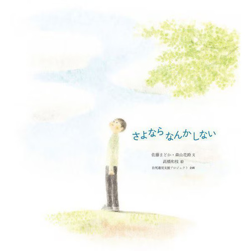 Sayonara nanka shinai book - sayonara,