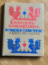 Russian Book Hardback 22x17cm Children’s Tales Скатерть Самобранка Нечаев VTG