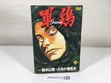 AAA3772 Shamo Vol.3 Japanese Manga
