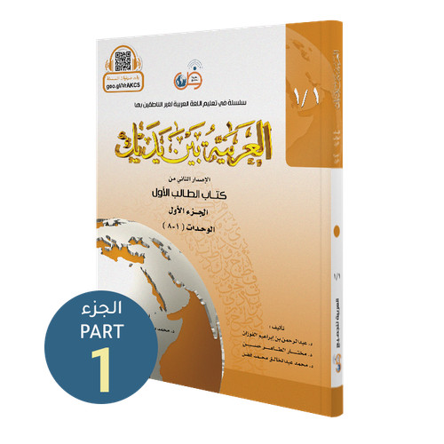 Arabiyyah bayna yadayk - bayna, yadayk-