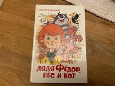 Russian Children’s Book Дядя Федор, пес и кот.