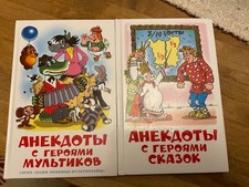 Russian Children’s Book  Анекдоты с героями сказок.