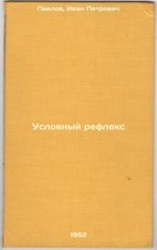 Uslovnyy refleks. In Russian