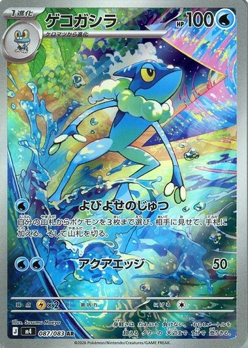 Frogadier 087 083 ninja - ar, m4