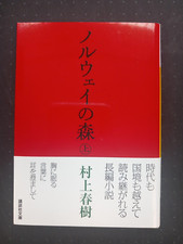 NORWEIGIAN WOOD 1ST BY HARUKI