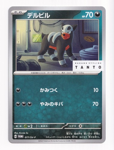 Houndour 077 nakano - houndour, 077/sv-p