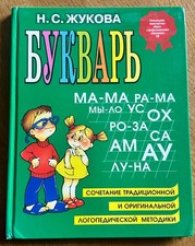 Russian Alphabet Book Hardback Children’s Азбука Букварь 26cm x 20cm Жукова 