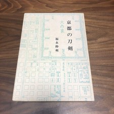 Kyoto Sword Fukunaga Suiken katana Researcher Japanese Weapon Knife Book mz