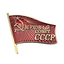 Soviet Badge Supreme Council of USSR Metal Alloy Red Enamel Flag Banner Pin