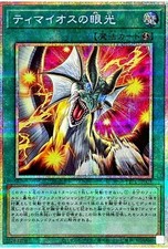 The Gaze of Timaeus | TTP1-JP003 | Prismatic Secret Rare | Tactical Try | Yugioh