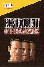 o tritos didymos / ο