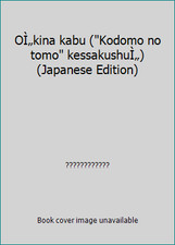OÌ„kina kabu (Kodomo no