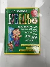 Children’s Book In Russian Букварь Н.С. Жукова