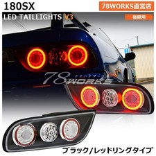 78WORKS LED Tail Light Black Red Ring Tube Fibre For Nissan 180SX 240SX