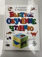Children Book In Russian Learn To Read Fast ￼  Быстрое￼обучение чтению