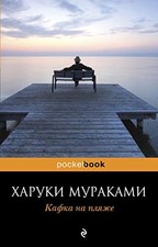 Kafka na plaizhe - Murakami