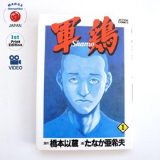 Shamo vol.1 1st edition manga