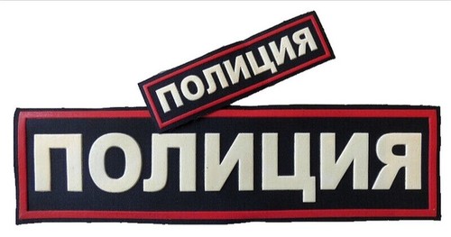 Original russian police patch - original,