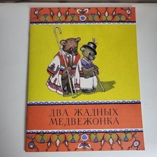 Children's Book In Russian Two Greedy Bears Два Жадных Медведя Книга На Русском
