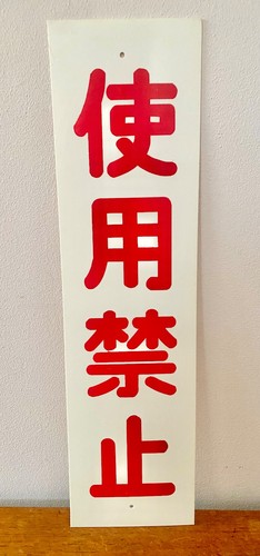 Japanese acrylic warning sign - acrylic,