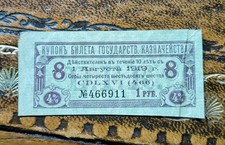 EMERGENCY ISSUE RUSSIAN 1 RUBEL STATE TREASURY COUPON BANKNOTE 1919 REVOLUTION