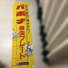 Showa Retro Mosquito & Fly Insecticide Plate Tin Sign 180cm Promotional Banner D