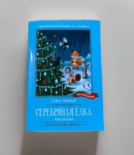 Russian Children Book Детская Книга Сказки Саша Черный