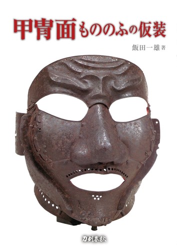 Samurai armor face - , costume