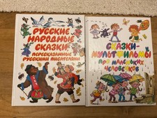 Russian Children’s Book Сказки.
