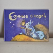 Children's Russian Book Sonnye Skazki Сонные Сказки Bedtime Stories Русский