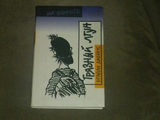 Brian James Dirty Liar - Грязный лгун Hardcover Russian