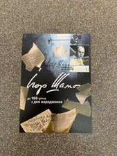 Postcard «The 100th anniversary of Ihor Shamo. 1925-1982» signed by Chervinsky