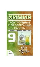 Himiya. 9 klass. Kontrolnye i prover..., unknown author