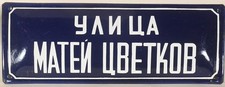 Old Bulgarian enamel steel road sign Dmitri Tsvetkov Street linguist French blue