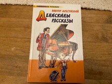 Russian Children’s Book Денискины рассказы В.Драгунский.