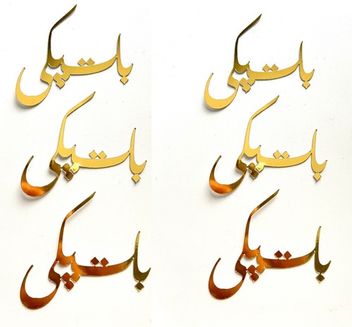 Urdu arabic cupcake toppers - 6x,
