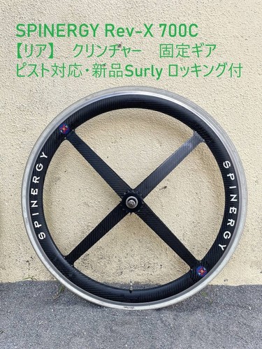 Rear spinergy rev - [rear], rev-x