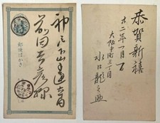水口龍之助 (Mizuguchi Ryūnosuke) Japanese Copperplate Artist 1888 Greetings