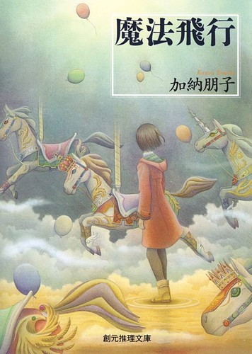 Magic flight sogen mystery - flight, (sogen