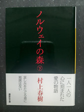 NORWEIGIAN WOOD 2ND  BY HARUKI