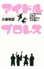Idol x Pro Wrestling Book by Kazuhiro Kojima 2017 Japanese Edition