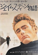 The James Dean Story (Japan /