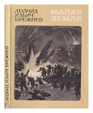 Brezhnev, Leonid Ilyich, (1906-1982) / Picturesque Earth [Language: Russian]