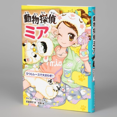 Animal detective mia sheep - animal,