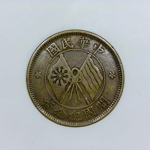 Republic china 10 - nd(1920),