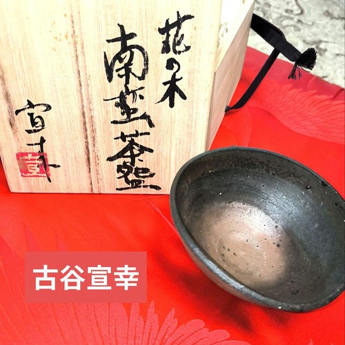 Raku chawan matcha - chawan, bowl