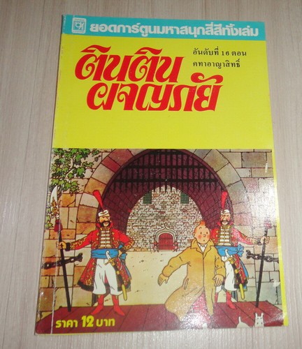 Vintage 1980s herge tintin - vintage,